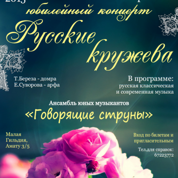 8 февраля — юбилейный концерт «Русские кружева»