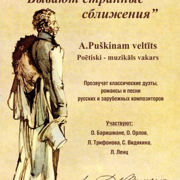 7 февраля — Музыкально-поэтический вечер «Бывают странные сближенья»