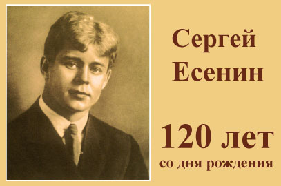 2 октября — Праздничный концерт, посвященный 120-ти летию Есенина