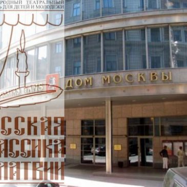 Фестиваль «Русская классика в Латвии»