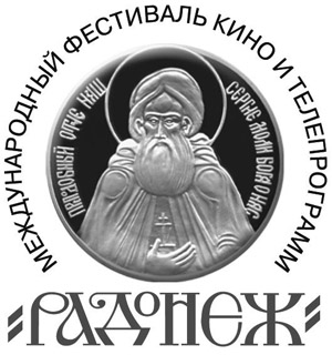 КИНОФЕСТИВАЛЬ «РАДОНЕЖ»