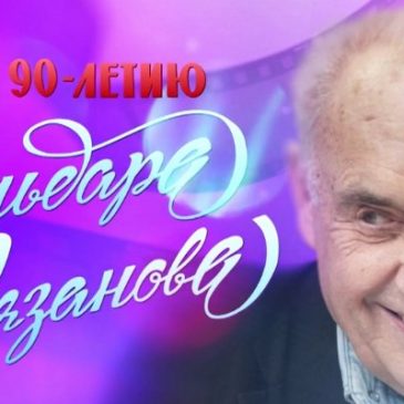 90 летний юбилей Эльдара Рязанова