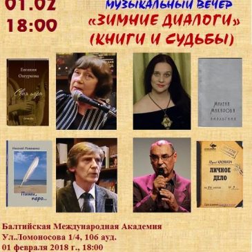 Литературно-музыкальный вечер «Зимние диалоги»