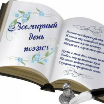 Международный день поэзии