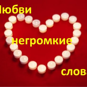 Любви негромкие слова…