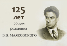Премьера видеофильма о В. Маяковском