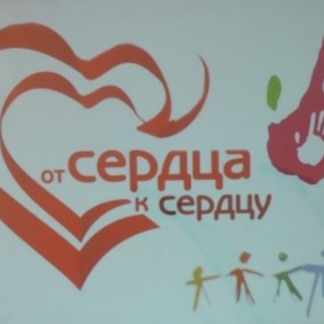 «От сердца — к сердцу»