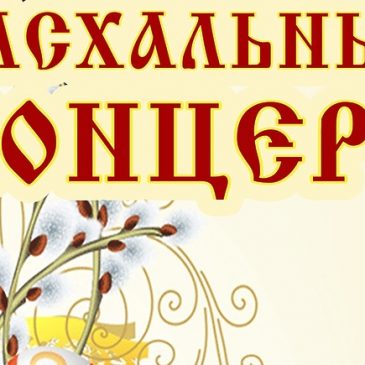 Пасхальный концерт в церкви Св. Павла