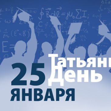 Конкурсы ТАТЬЯНИНОГО ДНЯ