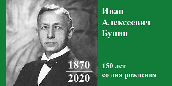 Бунину — 150 лет