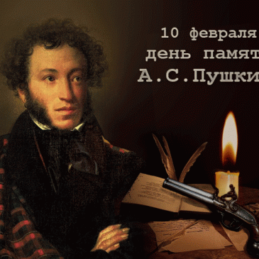 День памяти А.С. Пушкина
