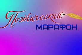 Поэтический марафон