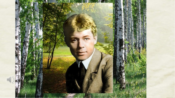 125 лет Сергею Есенину